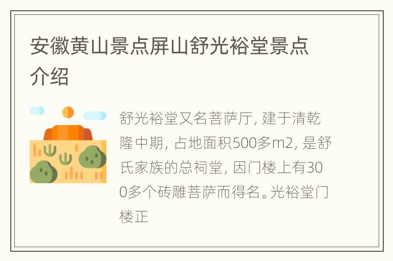安徽黄山景点屏山舒光裕堂景点介绍