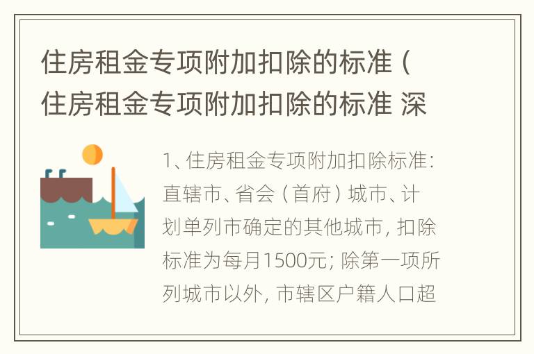 住房租金专项附加扣除的标准（住房租金专项附加扣除的标准 深圳）