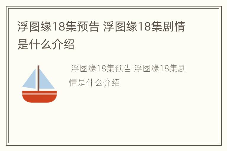 浮图缘18集预告 浮图缘18集剧情是什么介绍