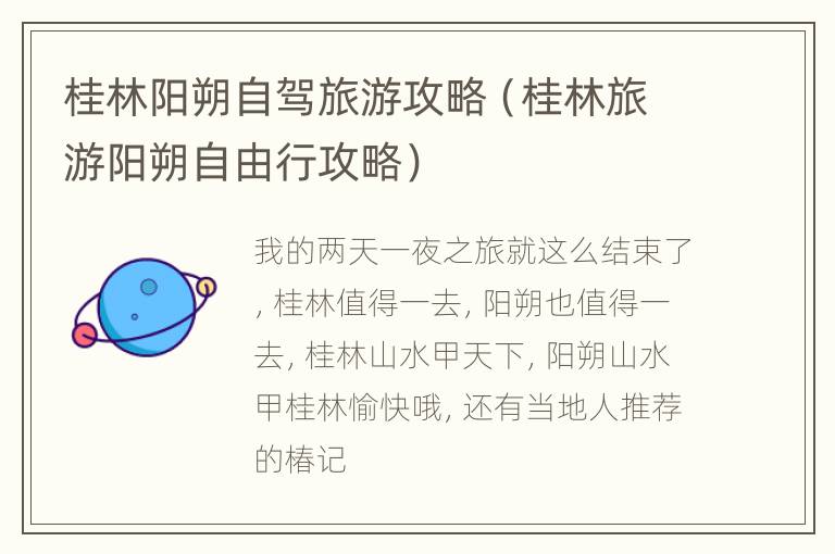 桂林阳朔自驾旅游攻略（桂林旅游阳朔自由行攻略）