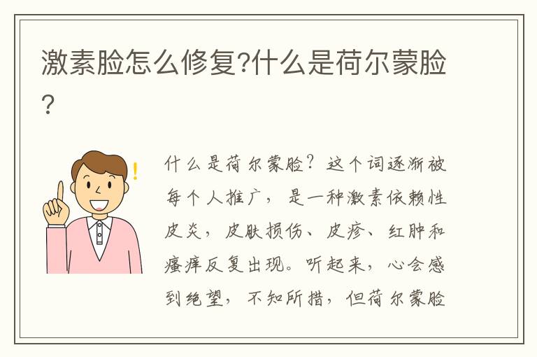 激素脸怎么修复?什么是荷尔蒙脸?