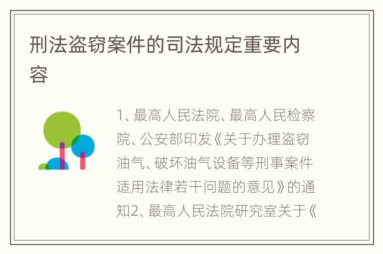 刑法盗窃案件的司法规定重要内容