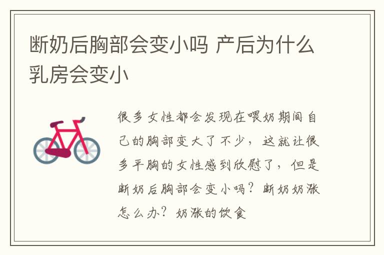 断奶后胸部会变小吗 产后为什么乳房会变小