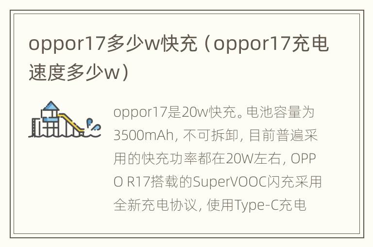 oppor17多少w快充（oppor17充电速度多少w）