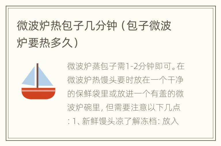 微波炉热包子几分钟（包子微波炉要热多久）