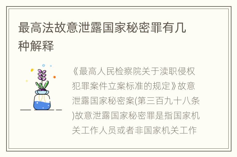 最高法故意泄露国家秘密罪有几种解释