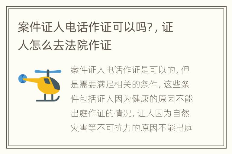 案件证人电话作证可以吗？，证人怎么去法院作证