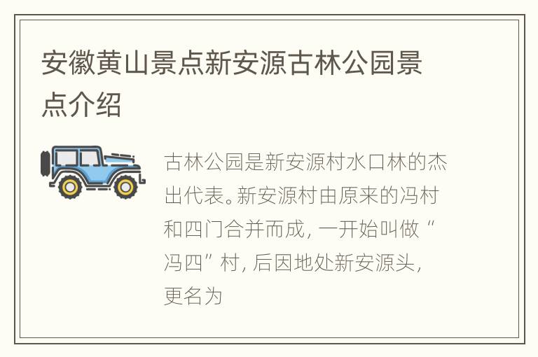 安徽黄山景点新安源古林公园景点介绍