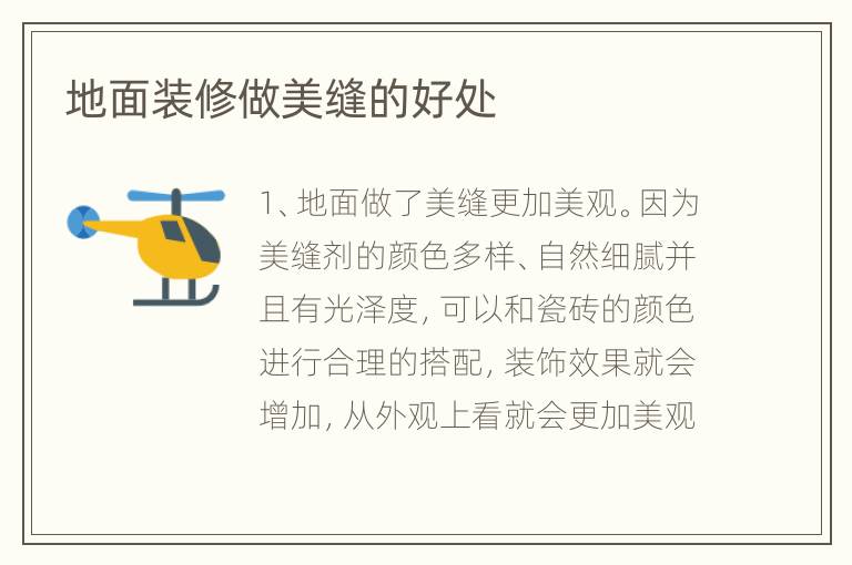地面装修做美缝的好处