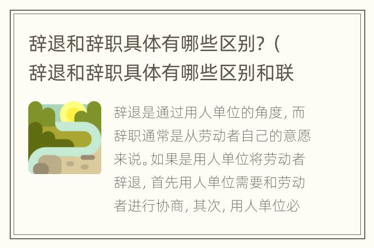 辞退和辞职具体有哪些区别？（辞退和辞职具体有哪些区别和联系）