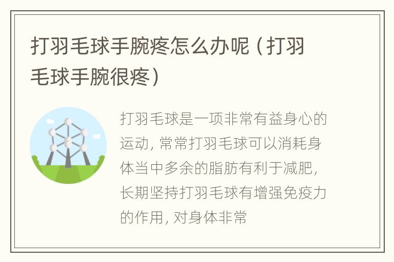打羽毛球手腕疼怎么办呢（打羽毛球手腕很疼）