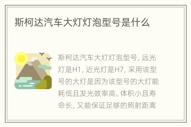 斯柯达汽车大灯灯泡型号是什么