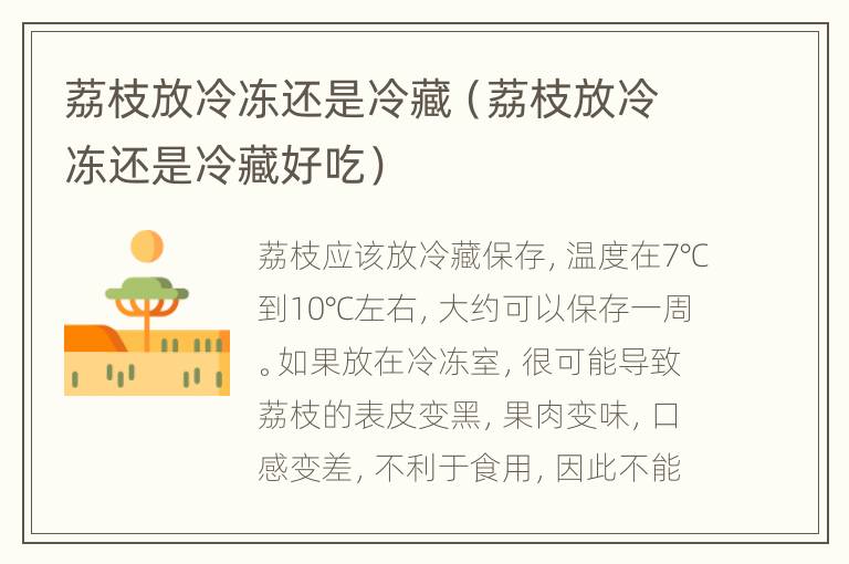 荔枝放冷冻还是冷藏（荔枝放冷冻还是冷藏好吃）
