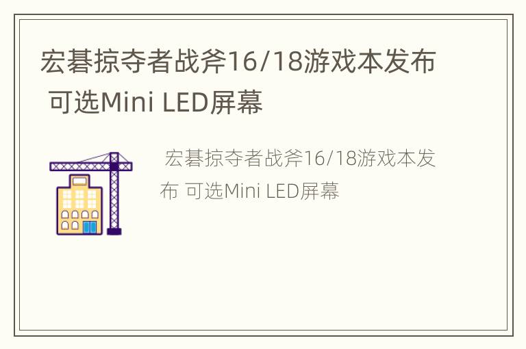 宏碁掠夺者战斧16/18游戏本发布 可选Mini LED屏幕