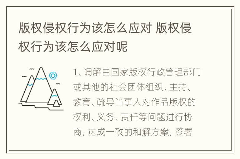 版权侵权行为该怎么应对 版权侵权行为该怎么应对呢