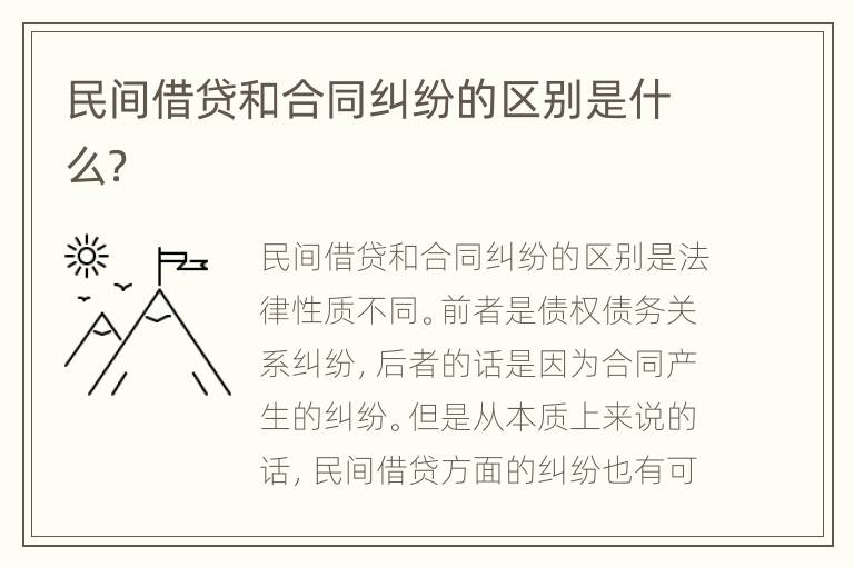 民间借贷和合同纠纷的区别是什么？