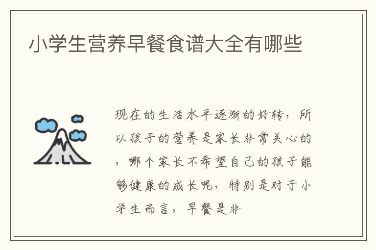 小学生营养早餐食谱大全有哪些