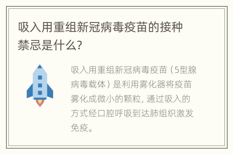 吸入用重组新冠病毒疫苗的接种禁忌是什么?