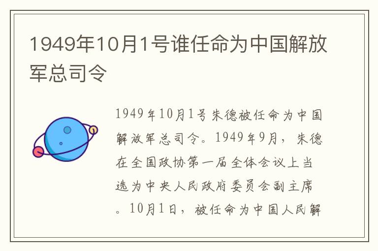 1949年10月1号谁任命为中国解放军总司令
