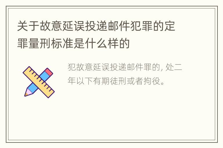 关于故意延误投递邮件犯罪的定罪量刑标准是什么样的