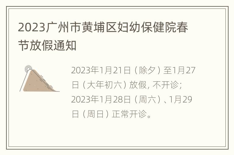 2023广州市黄埔区妇幼保健院春节放假通知