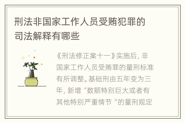 刑法非国家工作人员受贿犯罪的司法解释有哪些