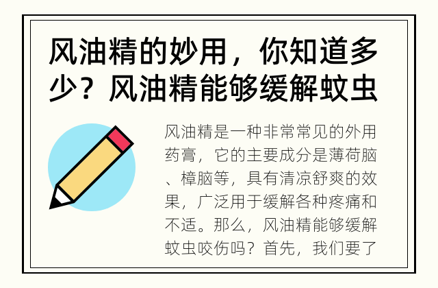 风油精的妙用，你知道多少？ 风油精能够缓解蚊虫咬伤吗？