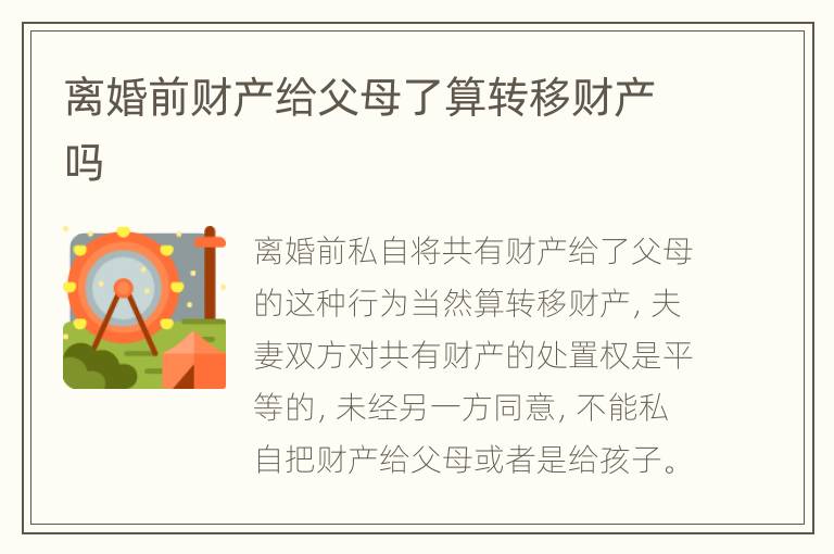 离婚前财产给父母了算转移财产吗