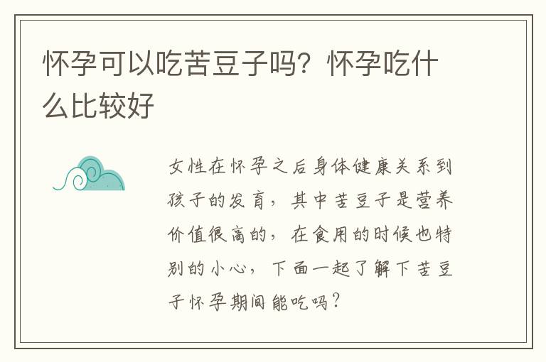 怀孕可以吃苦豆子吗？怀孕吃什么比较好
