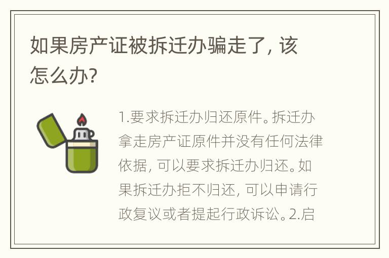 如果房产证被拆迁办骗走了，该怎么办？