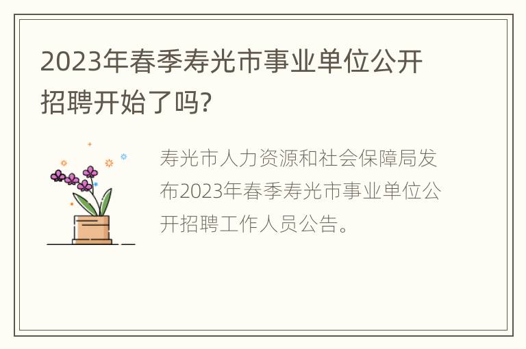 2023年春季寿光市事业单位公开招聘开始了吗？