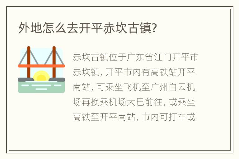 外地怎么去开平赤坎古镇？
