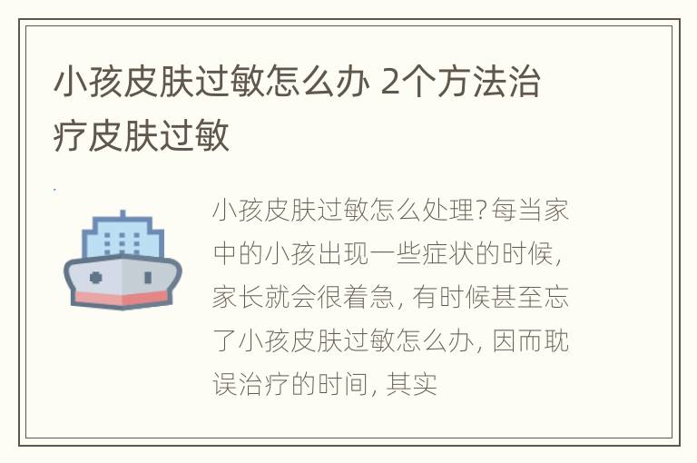 小孩皮肤过敏怎么办 2个方法治疗皮肤过敏