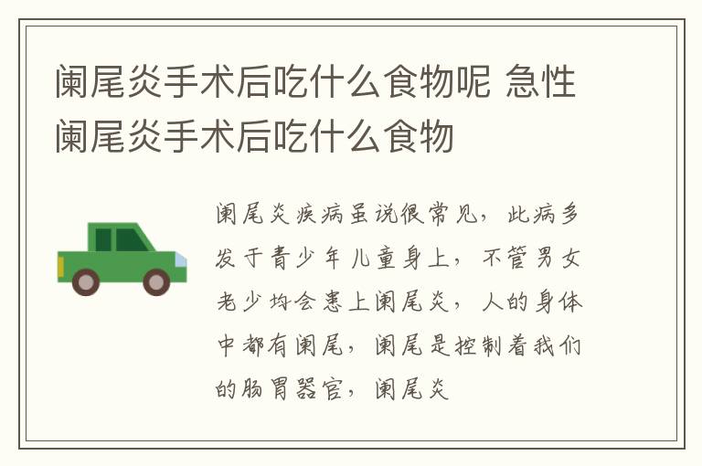 阑尾炎手术后吃什么食物呢 急性阑尾炎手术后吃什么食物