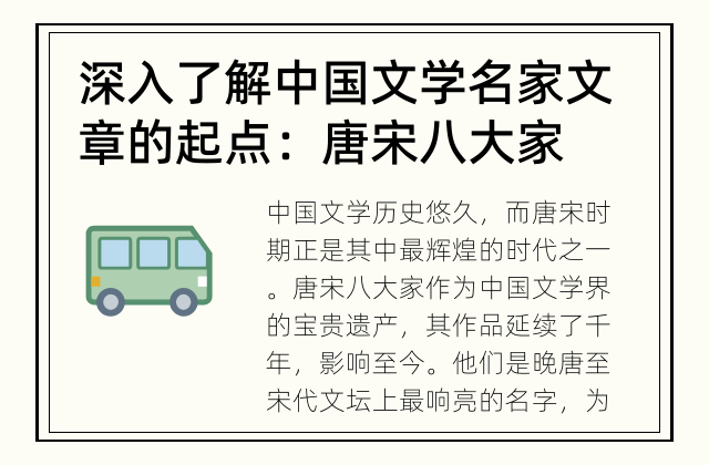 深入了解中国文学名家 文章的起点：唐宋八大家