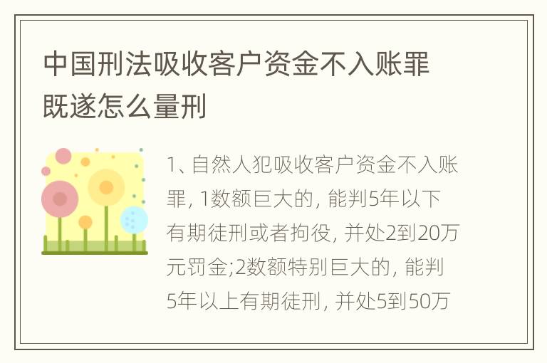 中国刑法吸收客户资金不入账罪既遂怎么量刑