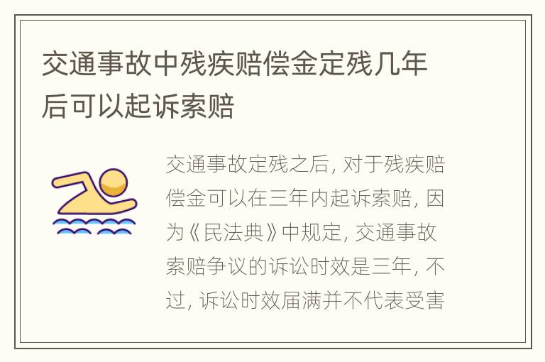 交通事故中残疾赔偿金定残几年后可以起诉索赔