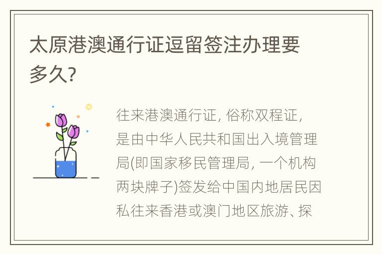 太原港澳通行证逗留签注办理要多久？
