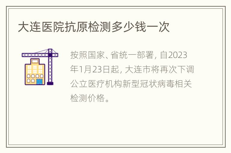 大连医院抗原检测多少钱一次