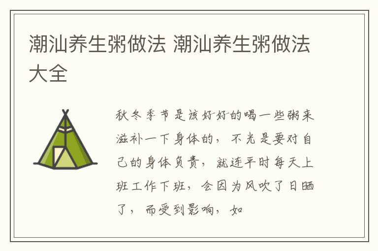 潮汕养生粥做法 潮汕养生粥做法大全