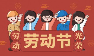 关于五一劳动节的手抄报内容 关于五一劳动节的手抄报内容有什么