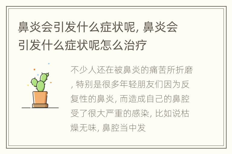 鼻炎会引发什么症状呢，鼻炎会引发什么症状呢怎么治疗