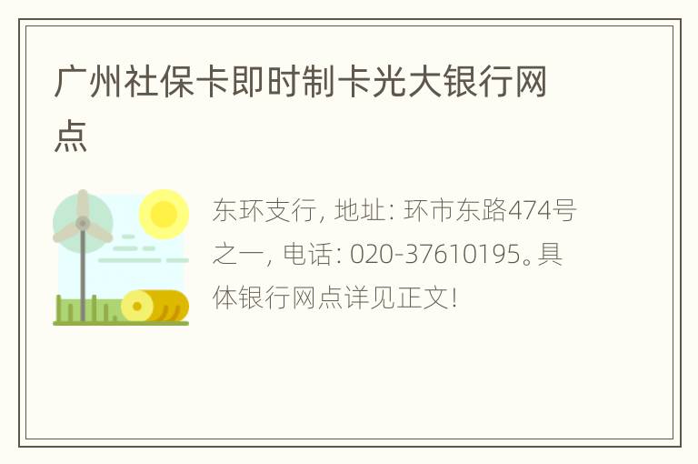 广州社保卡即时制卡光大银行网点