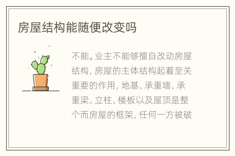 房屋结构能随便改变吗