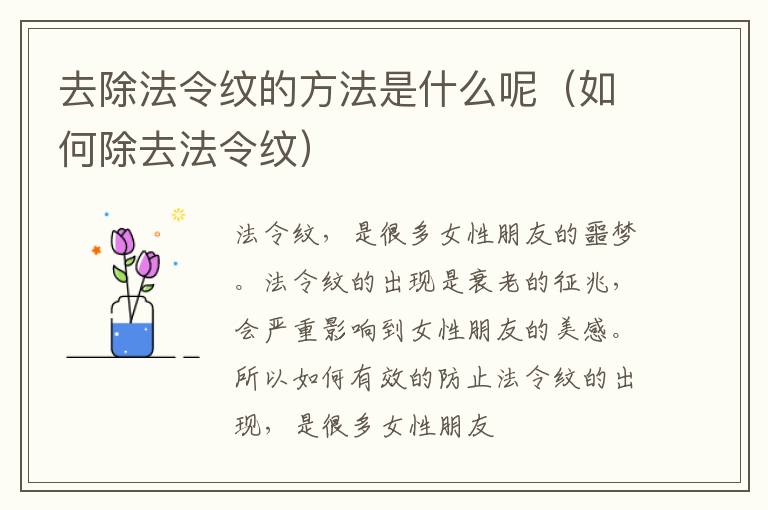 去除法令纹的方法是什么呢（如何除去法令纹）