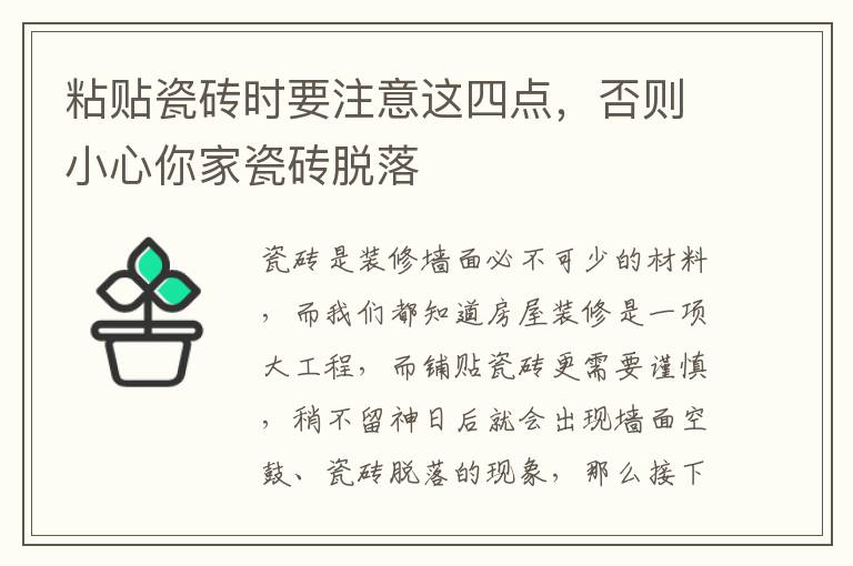 粘贴瓷砖时要注意这四点，否则小心你家瓷砖脱落