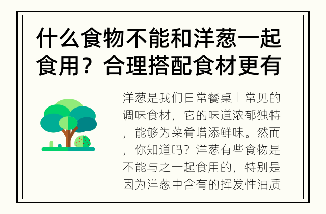 什么食物不能和洋葱一起食用？ 合理搭配食材更有益于健康