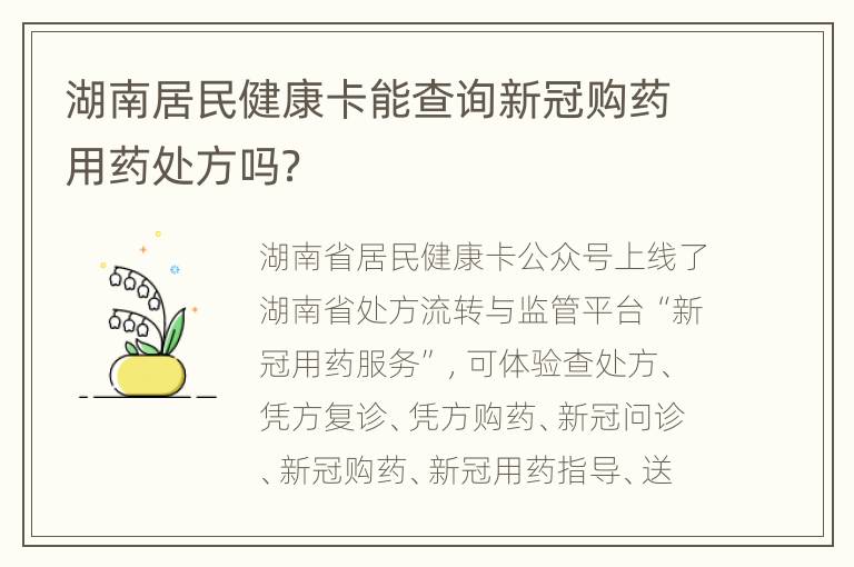 湖南居民健康卡能查询新冠购药用药处方吗？