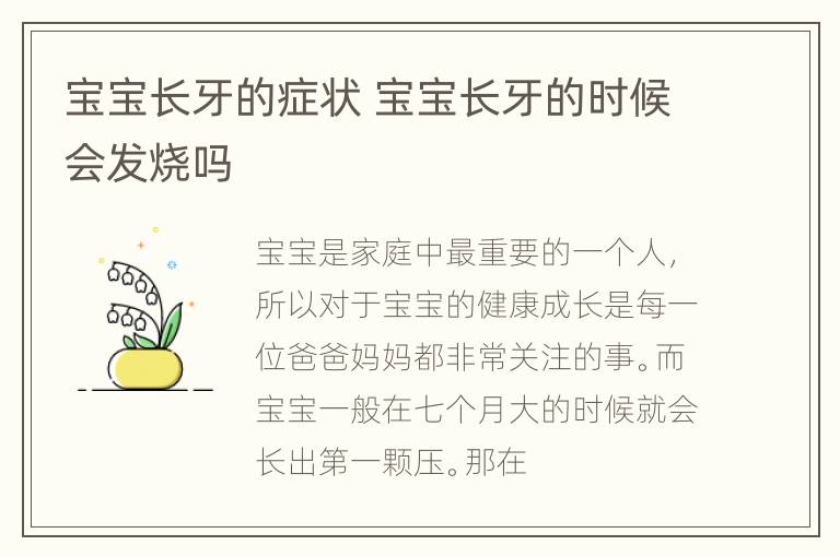 宝宝长牙的症状 宝宝长牙的时候会发烧吗