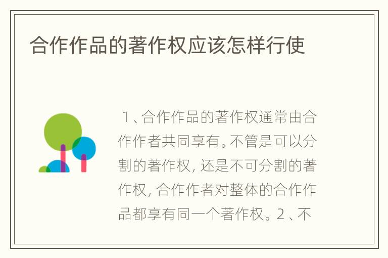 合作作品的著作权应该怎样行使